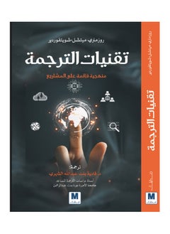 تقنيات الترجمة بقلم روزماري ميتشل - شويتفوردير 