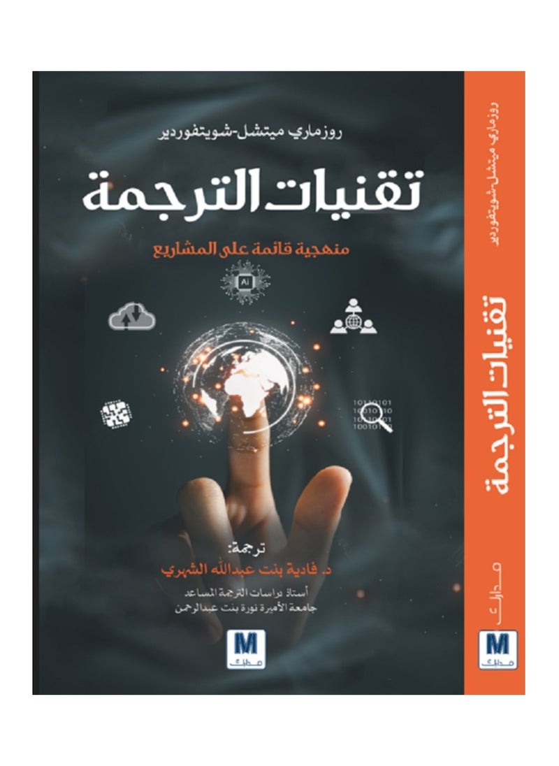 تقنيات الترجمة بقلم روزماري ميتشل - شويتفوردير 
