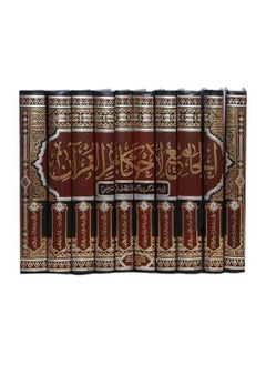 Al Gamea LI Ahkam Al Quran 10 Volumes 