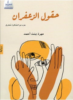 حقول الزعفران