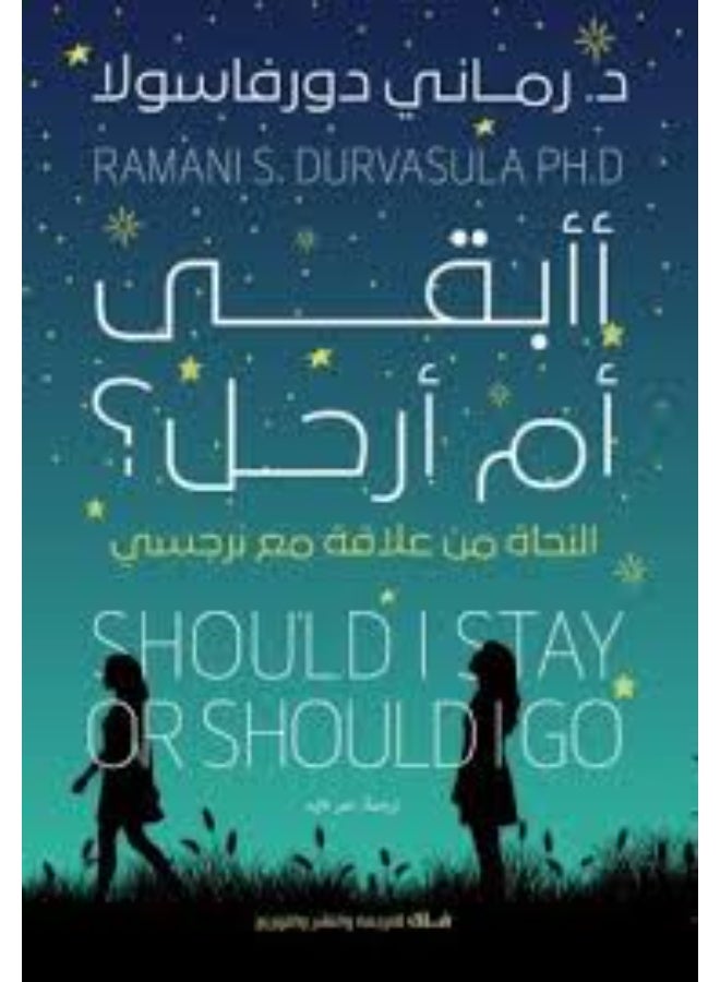 Should I Stay or Leave? - Dr. Ramani Durvasula (Paperback Arabic)