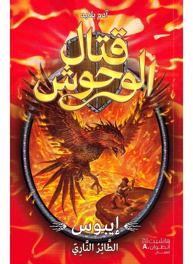 قتال الوحوش - ايبوس الطائر الناري - 6 - Ebos El Ta'er El Nari