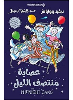 midnight gang Arabic book 