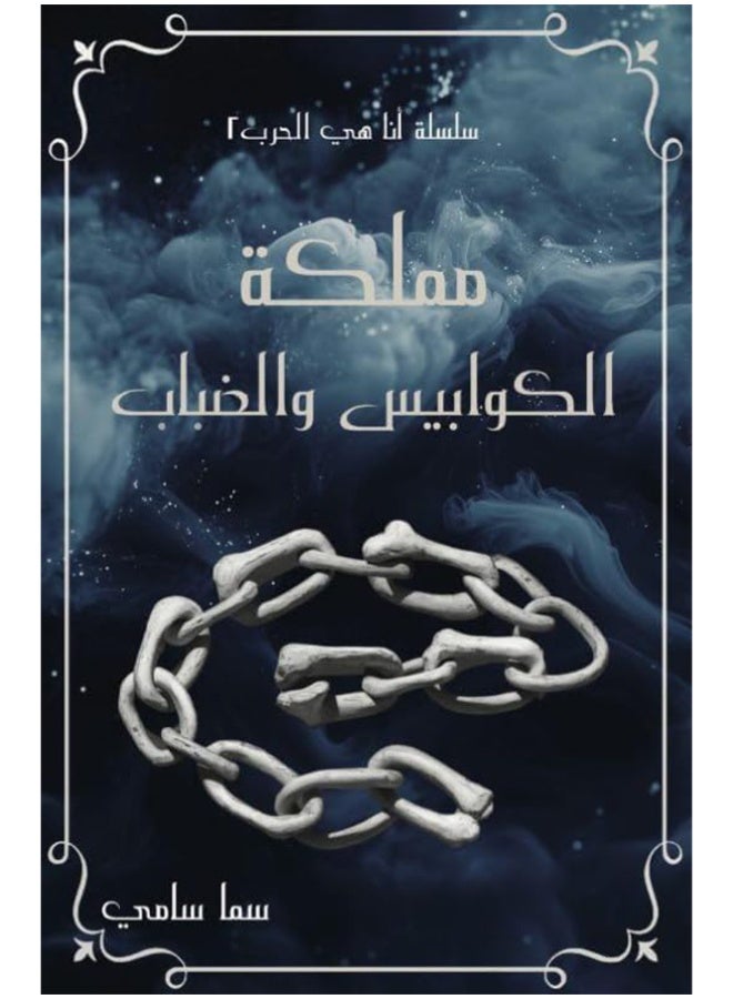 Kingdom of Nightmares and Fog - Sama Sami