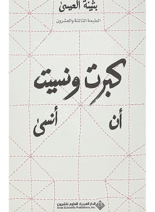 I Grew Up And Forgot To Forget كبرت ونسيت أن أنسى (Arabic Edition) - pzsku/ZD3E83F83B81519078823Z/45/_/1733824050/8a50767b-b1ad-41fb-ae1c-9df8a1da2d84
