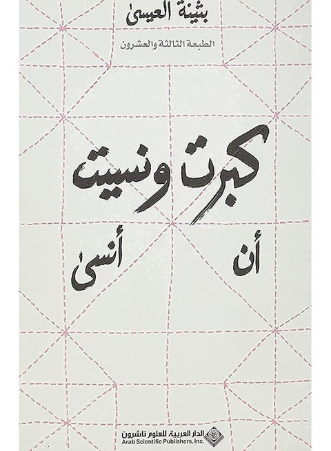 I Grew Up And Forgot To Forget كبرت ونسيت أن أنسى (Arabic Edition)