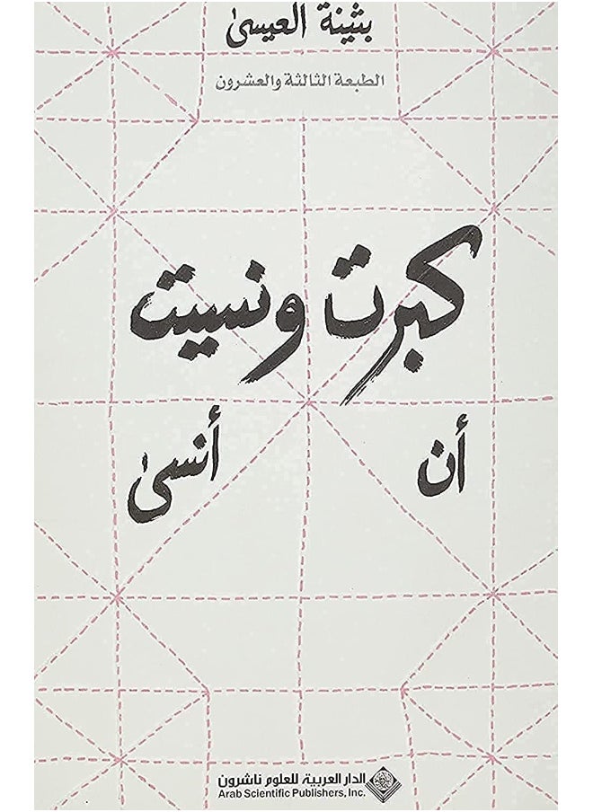 null - I Grew Up And Forgot To Forget كبرت ونسيت أن أنسى (Arabic Edition) - Image 1