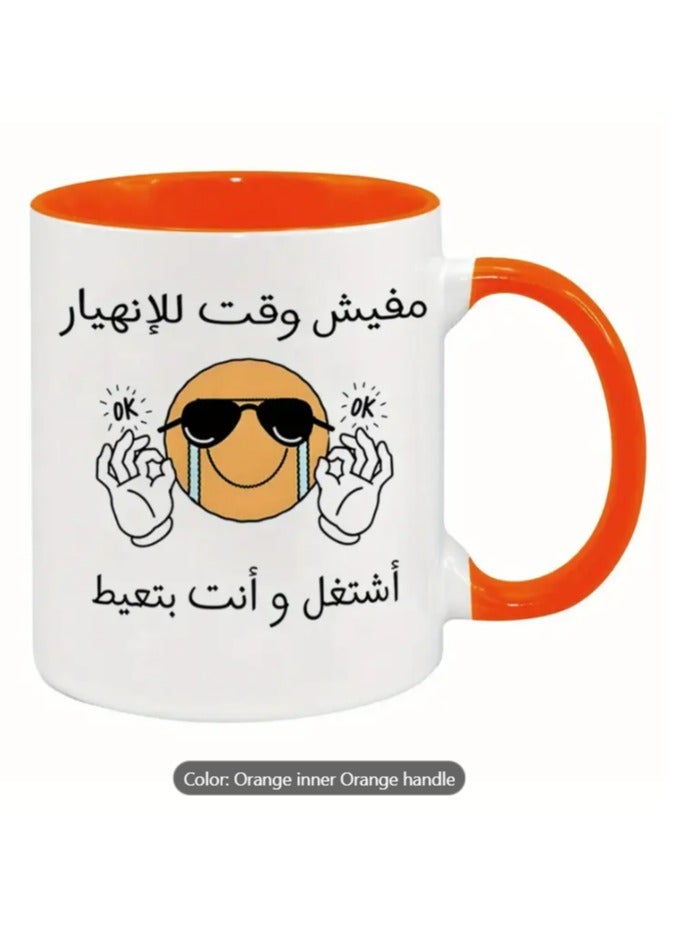 راين كوب سيراميك بتصميم عربي فكاهي "لا وقت للحزن" باللون البرتقالي - Image 1