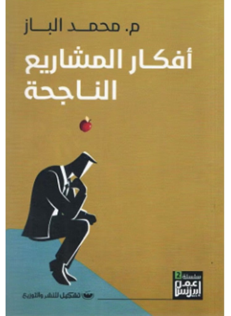 كتاب افكار المشاريع الناجحة