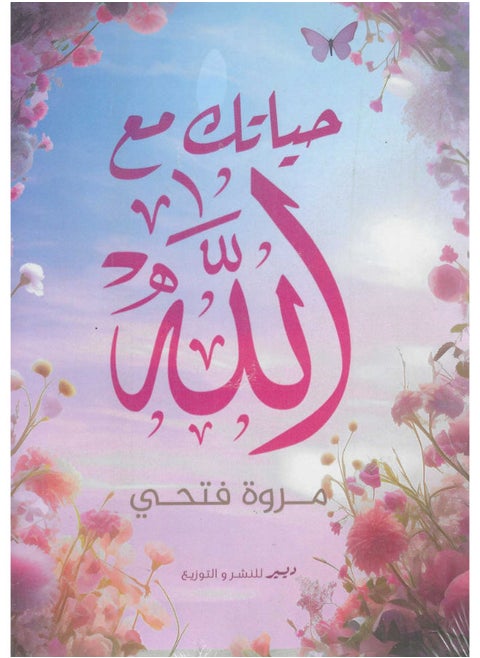 حياتك مع الله