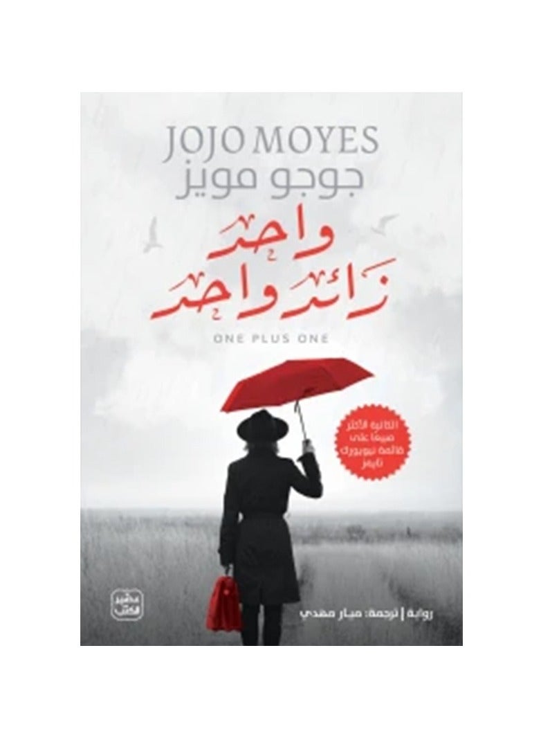 واحد زائد واحد - نسخة أصلية