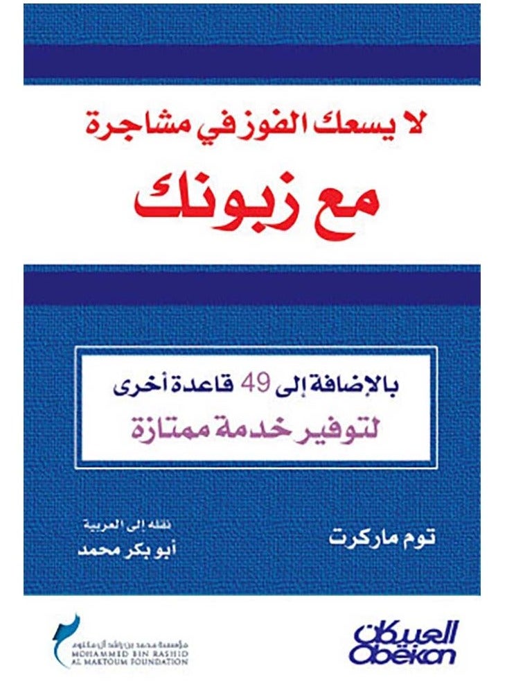 كتاب لا يسعك الفوز في مشاجرة مع زبونك