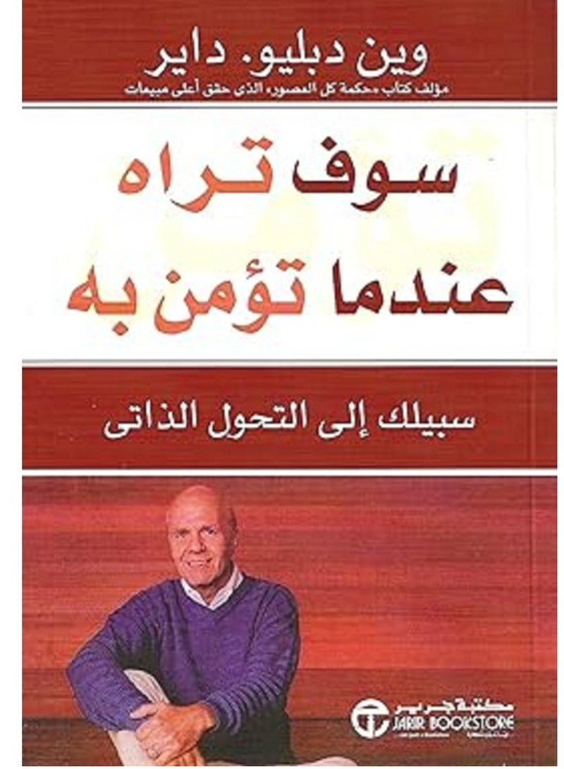 كتاب سوف تراه عندما تؤمن به سبيلك إلى التحول الذاتى