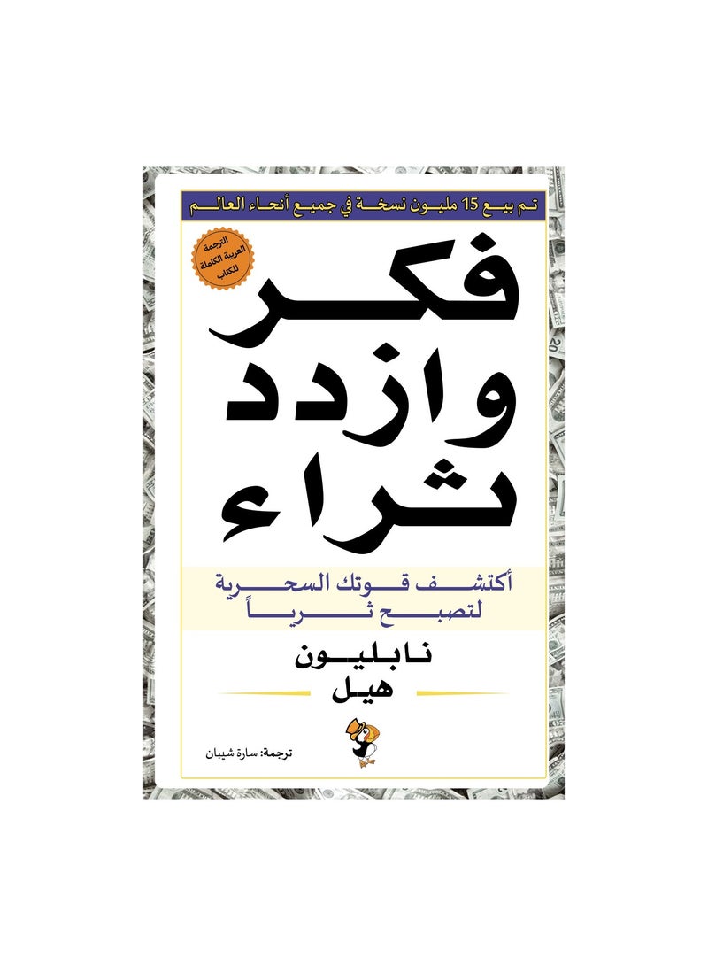 فكر وازدهر بواسطة نابليون هيل