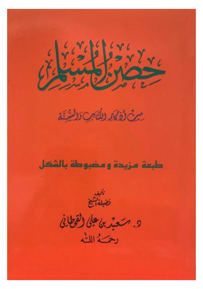 Fortress of the Muslim (Pocket size) - Image 1