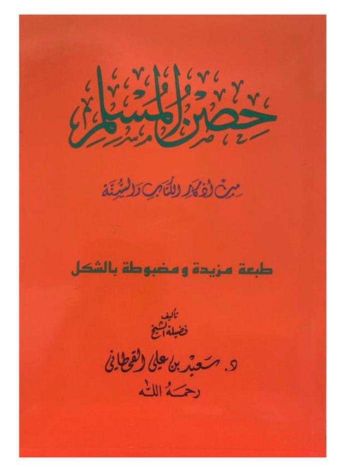 كتاب حصن المسلم حجم الجيب - Image 1