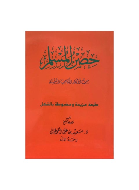 كتاب حصن المسلم حجم الجيب
