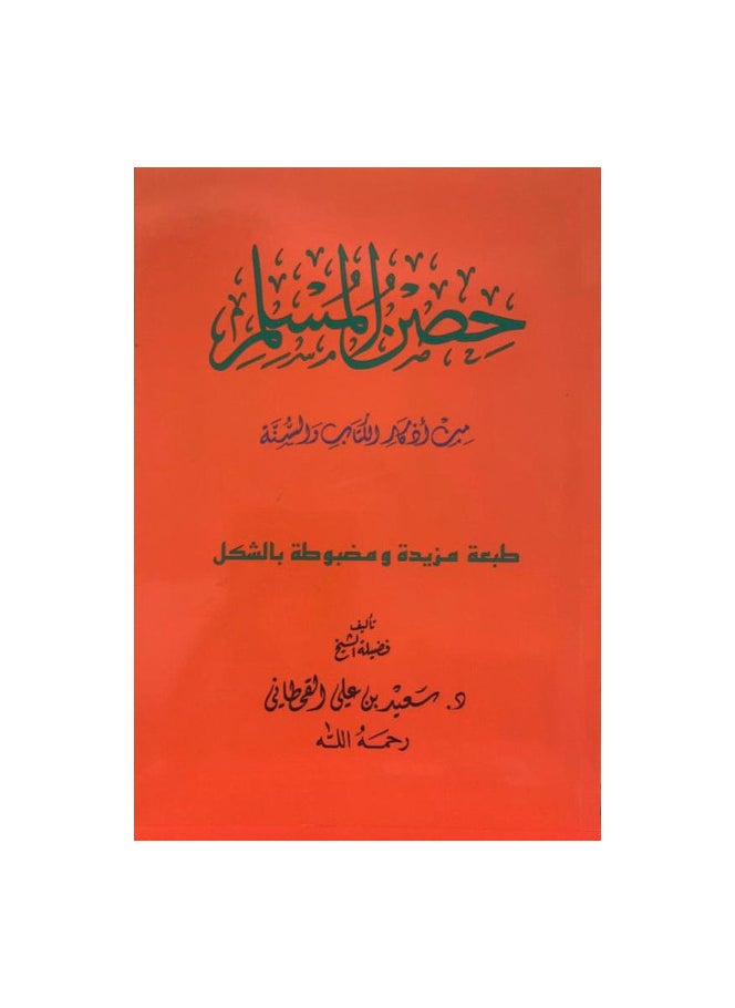 null - كتاب حصن المسلم حجم الجيب - Image 1