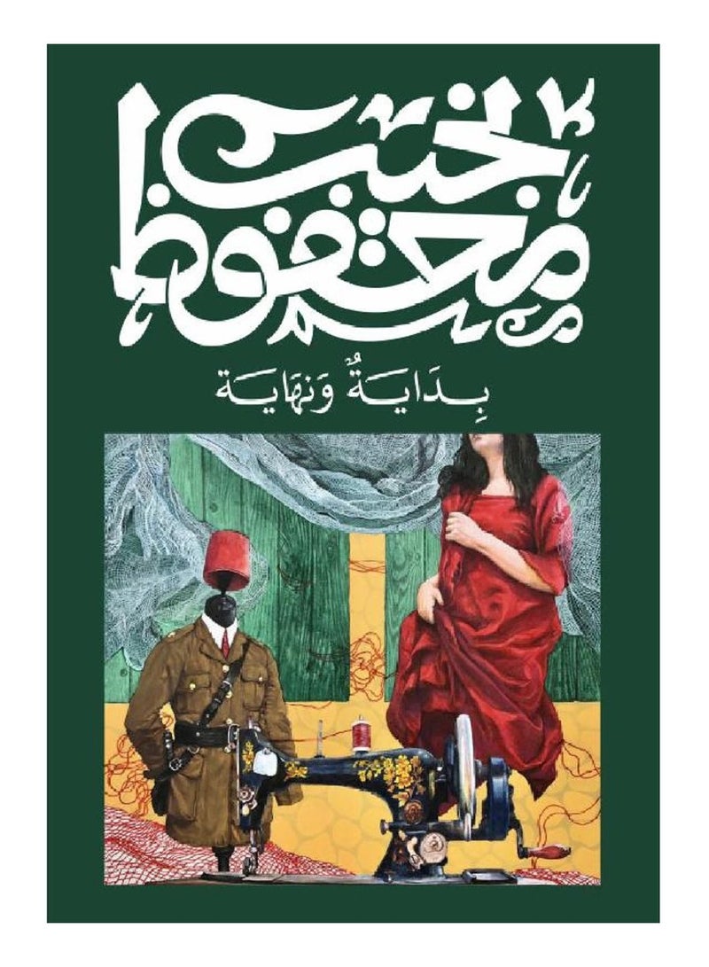 بداية ونهاية - نجيب محفوظ - نسخة أصلية