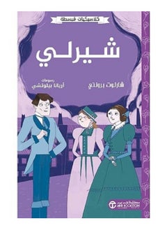 شيرلي - كلاسيكيات مبسطة بقلم شارلوت برونتي 