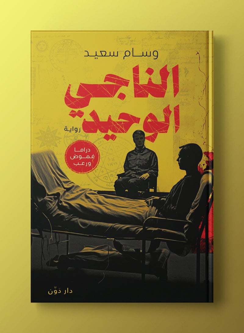 رواية الناجي الوحيد - Image 2