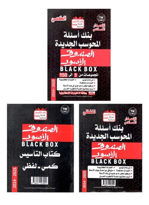 The Black Box 6th Edition 3 Books Comprehensive Preparation for the Qudrat Exam Quantitative and Verbal