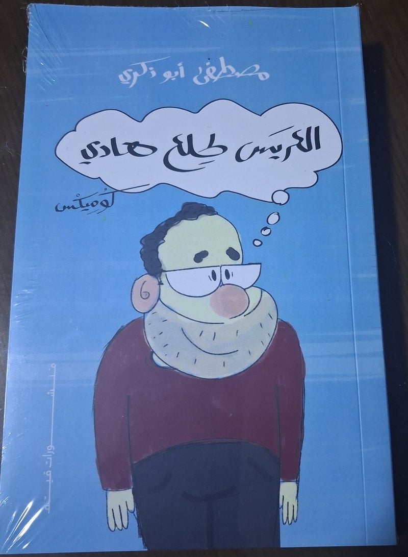 العريس طلع هادي للكاتب مصطفى أبو ذكري