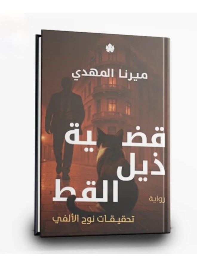 سلسلة تحقيقات نوح الفي - ميرنا المهدي قضية الحسن تحقيقات نوح الفي + قضية عنب الثعلب تحقيقات نوح الفي + قضية لوز تحمر قينوق الفي + قضية ذيل القط تحقيقات نوح الالفي + قضية ذيل القط +قضيه مخالب القط تحقيقات نوح الالفي - Image 2