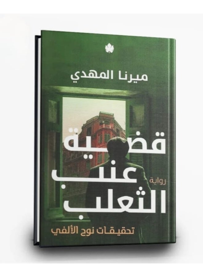 سلسلة تحقيقات نوح الفي - ميرنا المهدي قضية الحسن تحقيقات نوح الفي + قضية عنب الثعلب تحقيقات نوح الفي + قضية لوز تحمر قينوق الفي + قضية ذيل القط تحقيقات نوح الالفي + قضية ذيل القط +قضيه مخالب القط تحقيقات نوح الالفي - Image 3