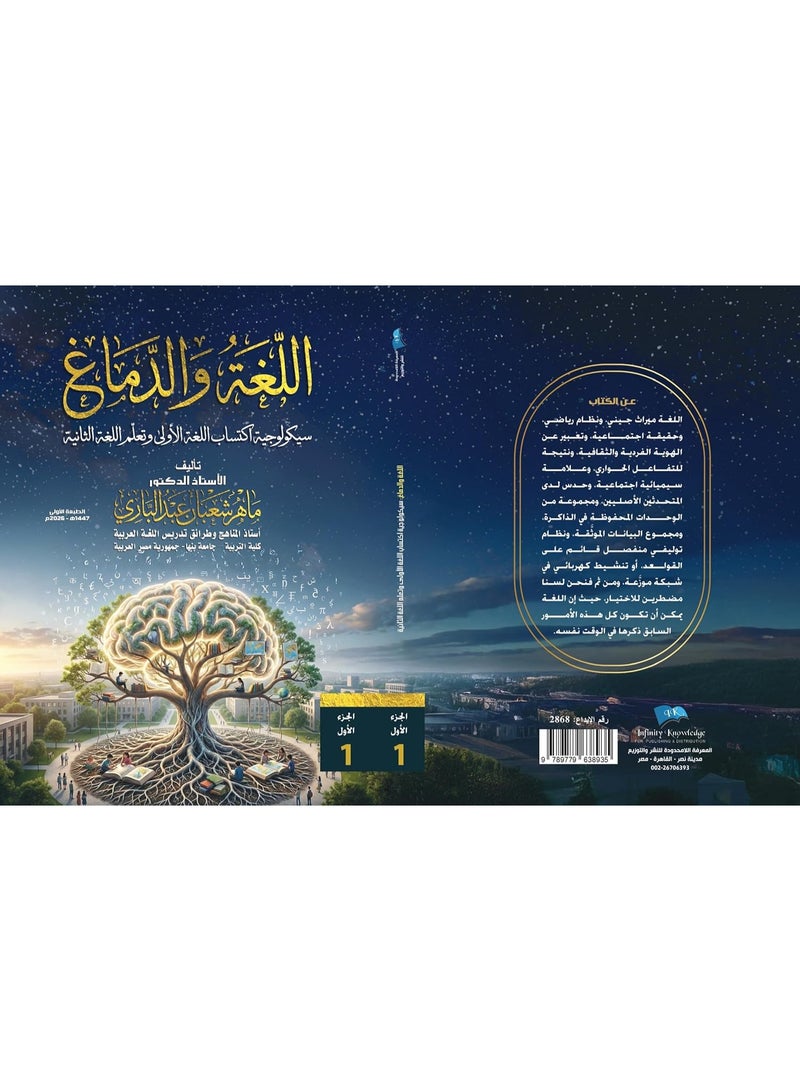 اللغة والدماغ:  سيكولوجية اكتساب اللغة الأولى وتعلم اللغة الثانية - جزئين