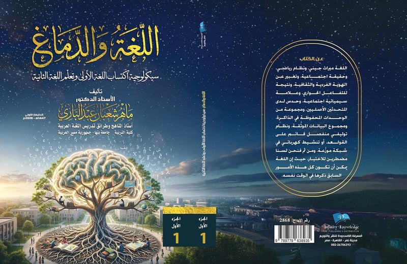 اللغة والدماغ:  سيكولوجية اكتساب اللغة الأولى وتعلم اللغة الثانية (جزئين)