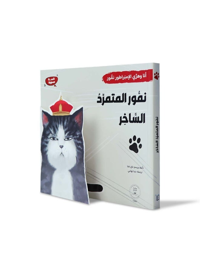نمّور المتمرّد الساخر – كتاب قصصي مصوّر للأطفال من عمر 5 سنوات فما فوق لتنمية الخيال والذكاء العاطفي - Image 1