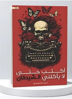 أكتب كي أقاوم شر الشيطان 