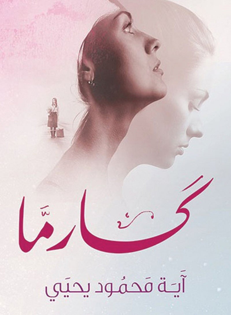 رواية كارما