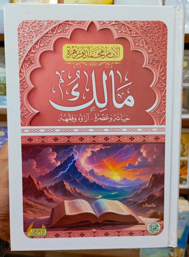Malik: His Life and Times - His View and Jurisprudence 
