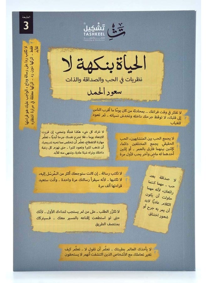 الحياة بنكهة لا