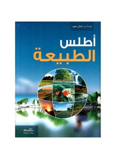 Editions Oueidat Atlas OF Nature- اطلس الطبيعة 