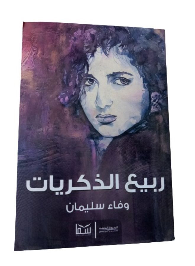 ربيع الذكريات - Image 1