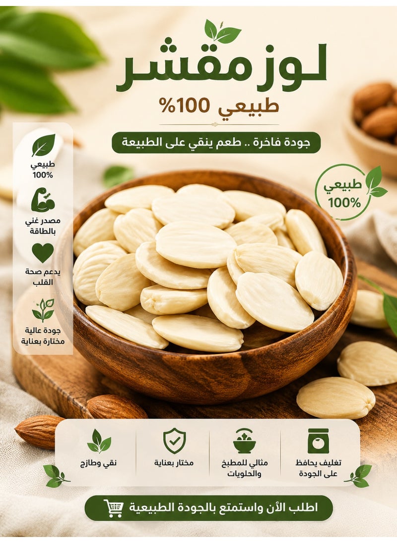 لوز أبيض أنصاف (نصف حبة) فاخر للطهي والحلويات 500 جم | Blanched Split Almonds Premium Quality | لوز مقشر أبيض للطهي والخبز وصناعة الحلويات الشرقية والغربية | مكسرات طبيعية عالية الجودة - Image 5