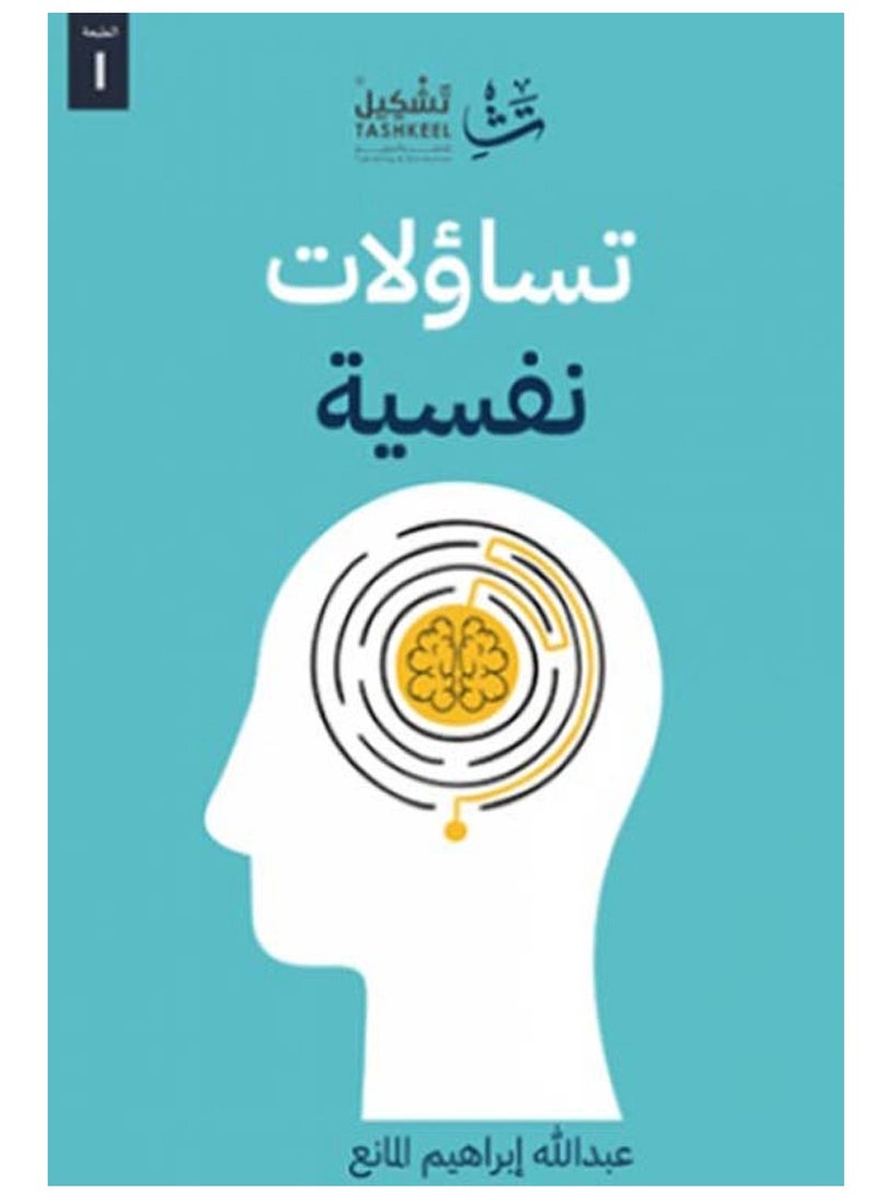 تساؤلات نفسية 