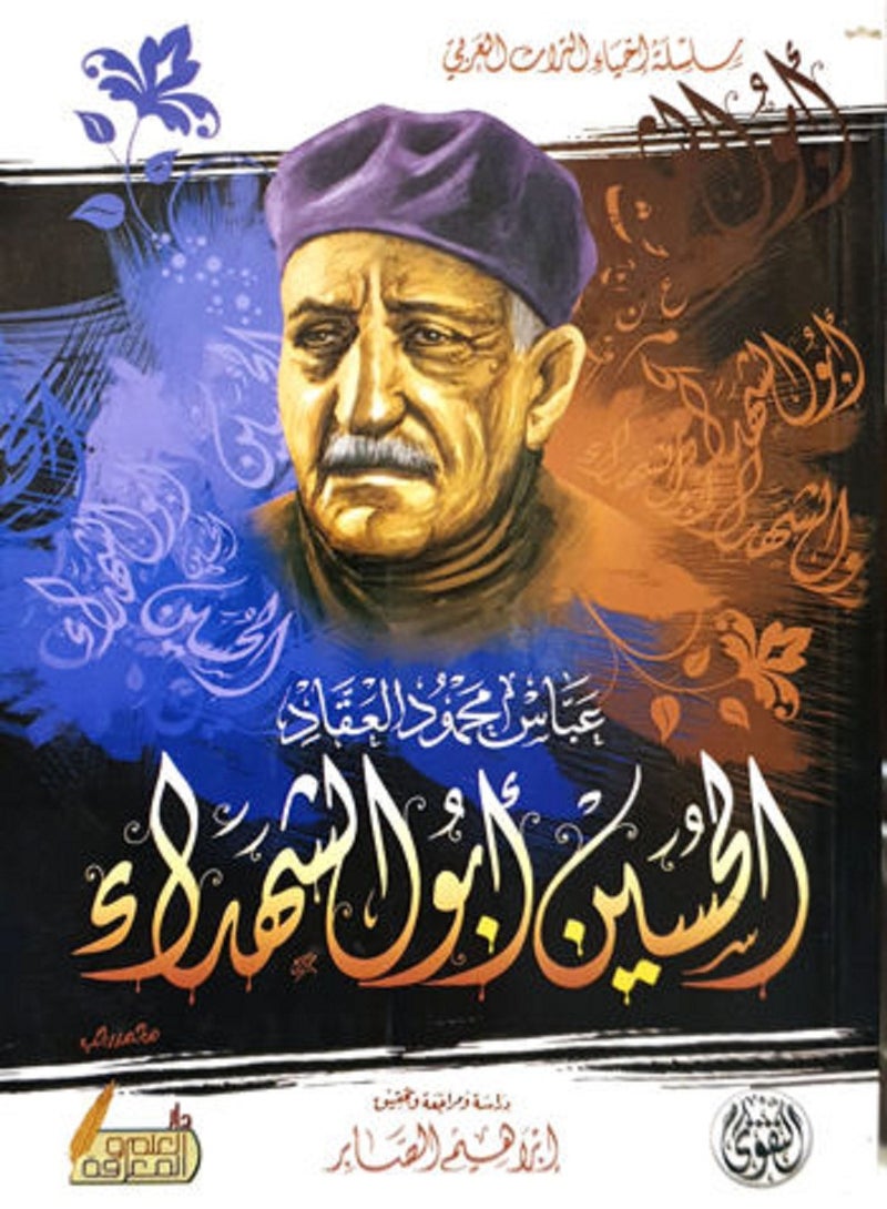 كتاب الحسين أبو الشهداء ل عباس محمد العقاد