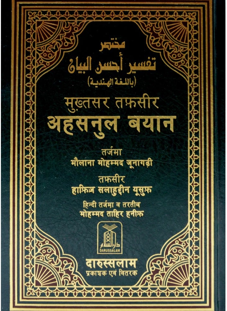 A brief interpretation of Ahsan Al-Bayan, the Holy Qur’an, in the Hindi language, size 17*24 - Image 5