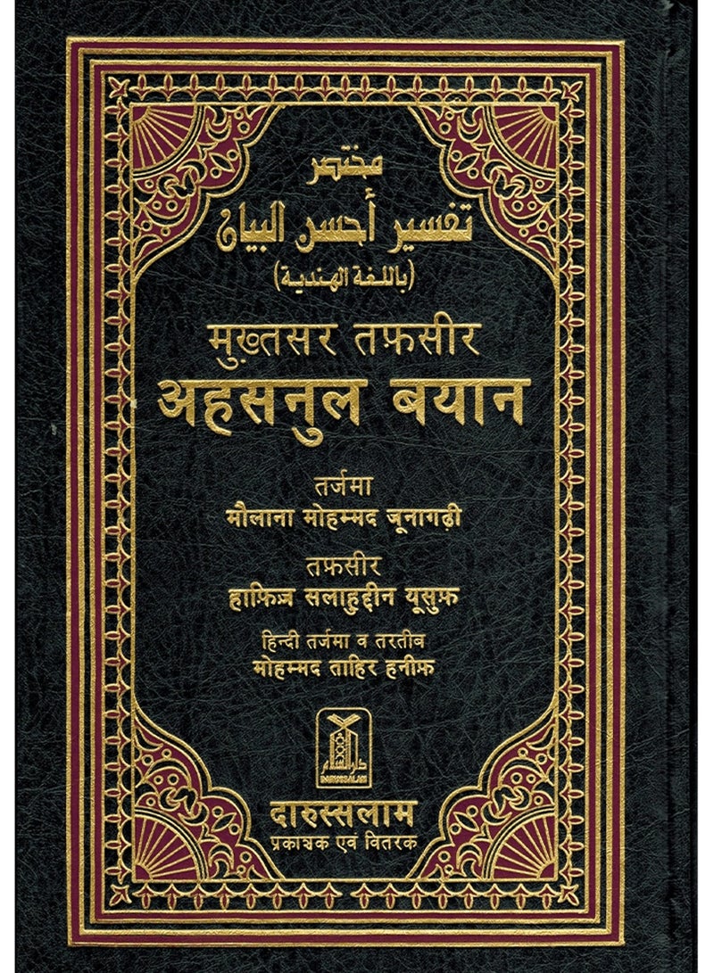 A brief interpretation of Ahsan Al-Bayan, the Holy Qur’an, in the Hindi language, size 17*24 - Image 1