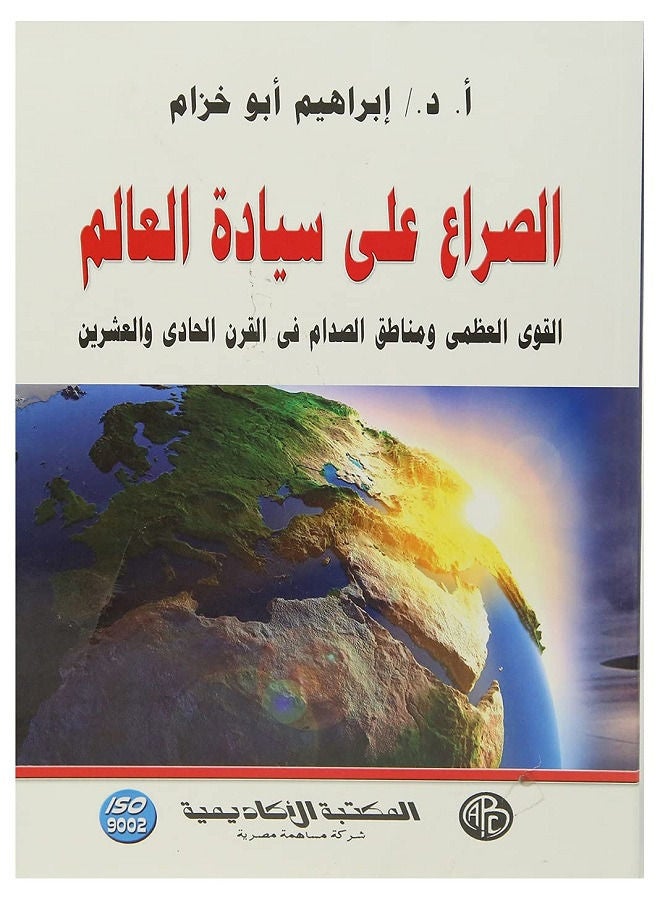 الصراع على سيادة العالم القوى العظمى ومناطق الصدام فى ق 21