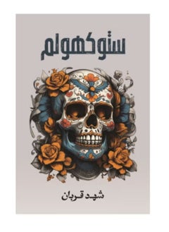 ستوكهولم شهد قربان نسخة اصلية 