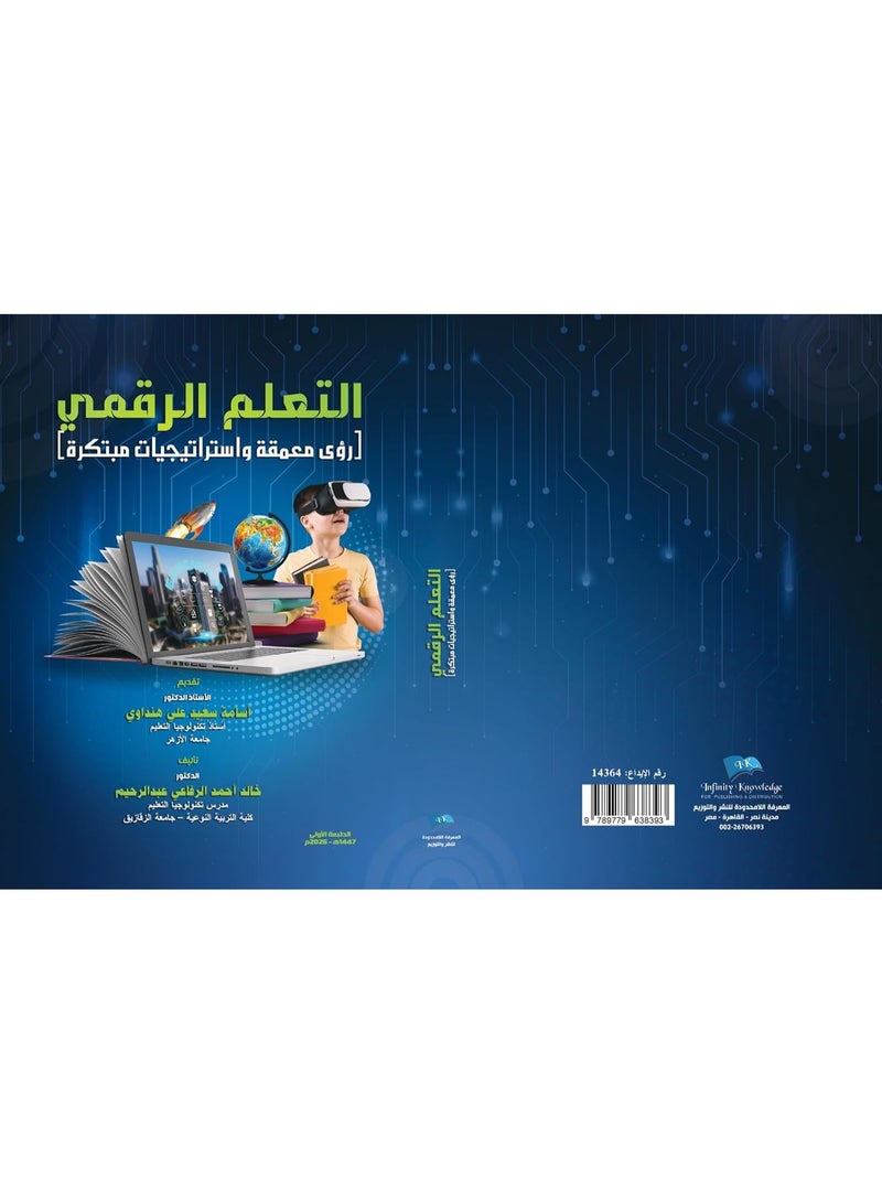 التعلم الرقمى روؤى معمقة واستراتيجات مبتكرة