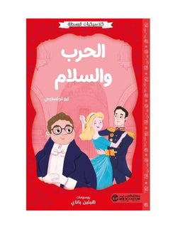 المكتبة العصرية للنشر والتوزيع  الحرب والسلام 