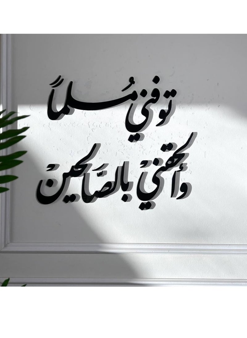 حكاية شمعة لوحة فنية جدارية بعبارة "توفني مسلما والحقني بالصالحين" باللون الأسود المميز 