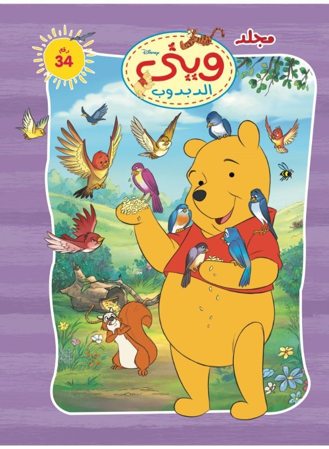 مجلد وينى الدبدوب رقم 34