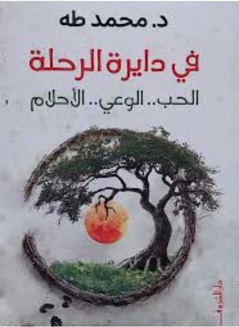 في دايرة الرحلة .. الحب ... الوعي ... الأحلام